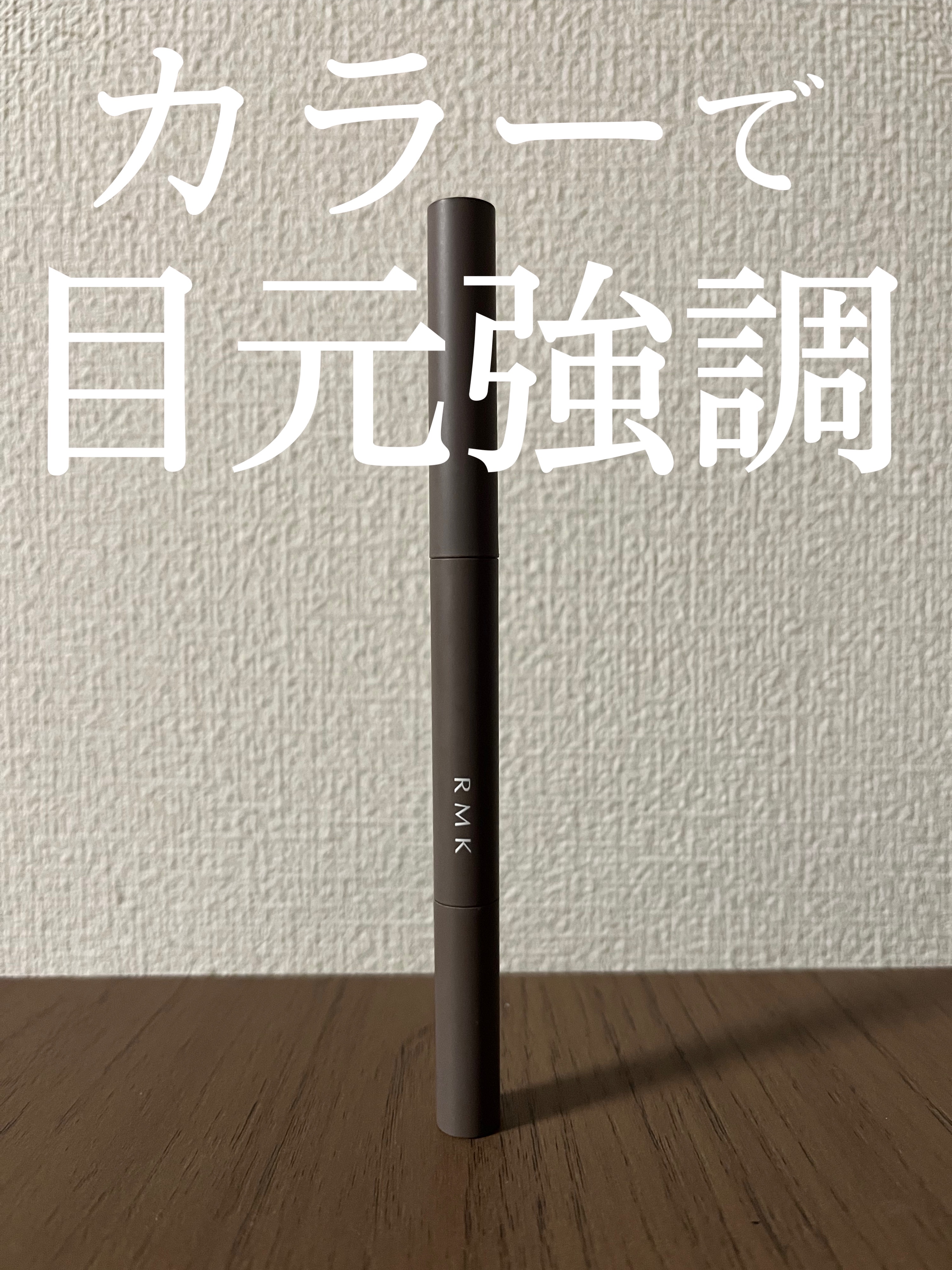 アイディファイニング ペンシル  04 ルビー ポート/RMK/ペンシルアイライナーを使ったクチコミ（1枚目）