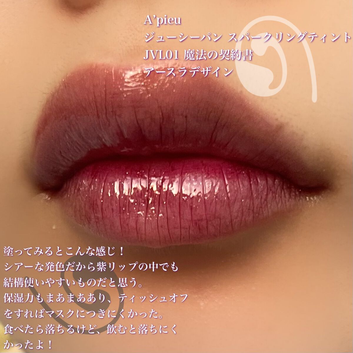 アピュー ジューシーパン スパークリングティント/A’pieu/口紅を使ったクチコミ(5枚目)