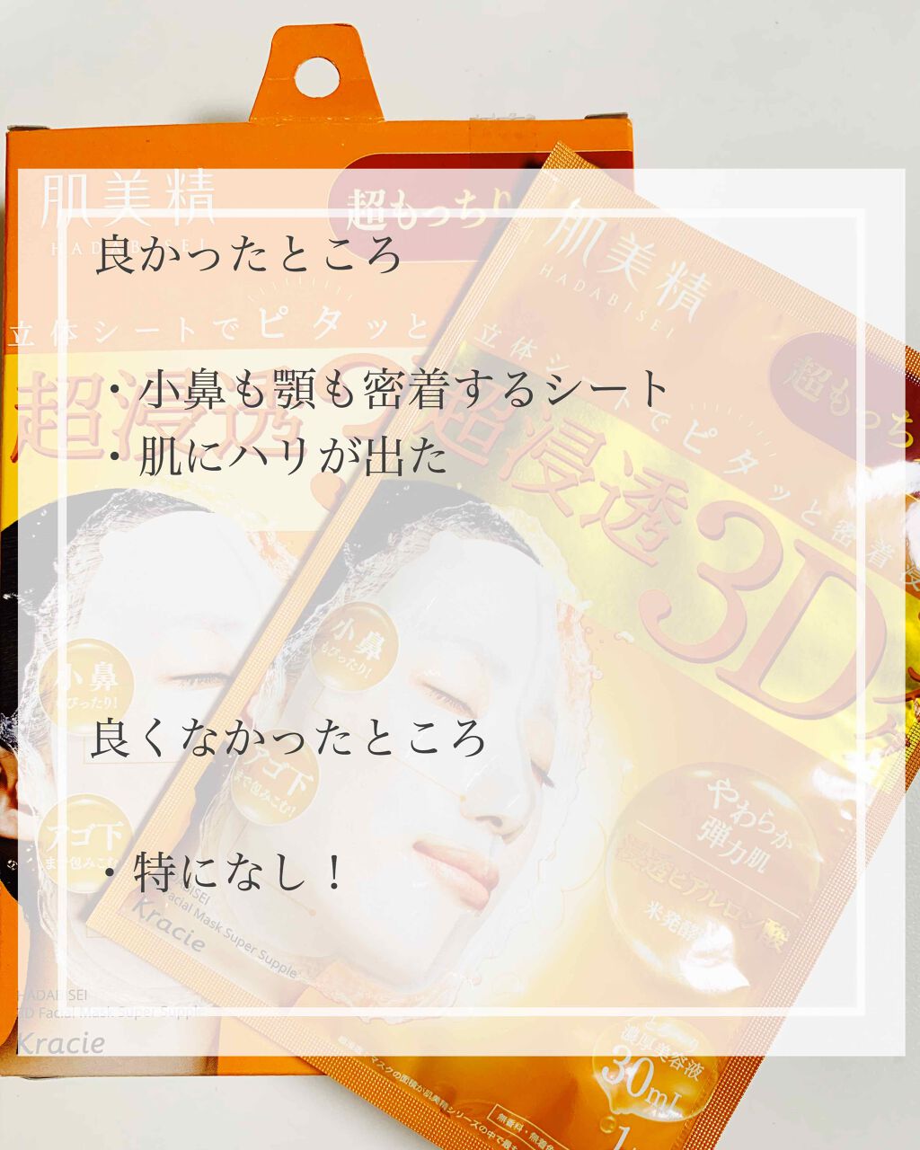 超浸透3Dマスク エイジングケア (超もっちり)/肌美精/シートマスク・パックを使ったクチコミ(2枚目)