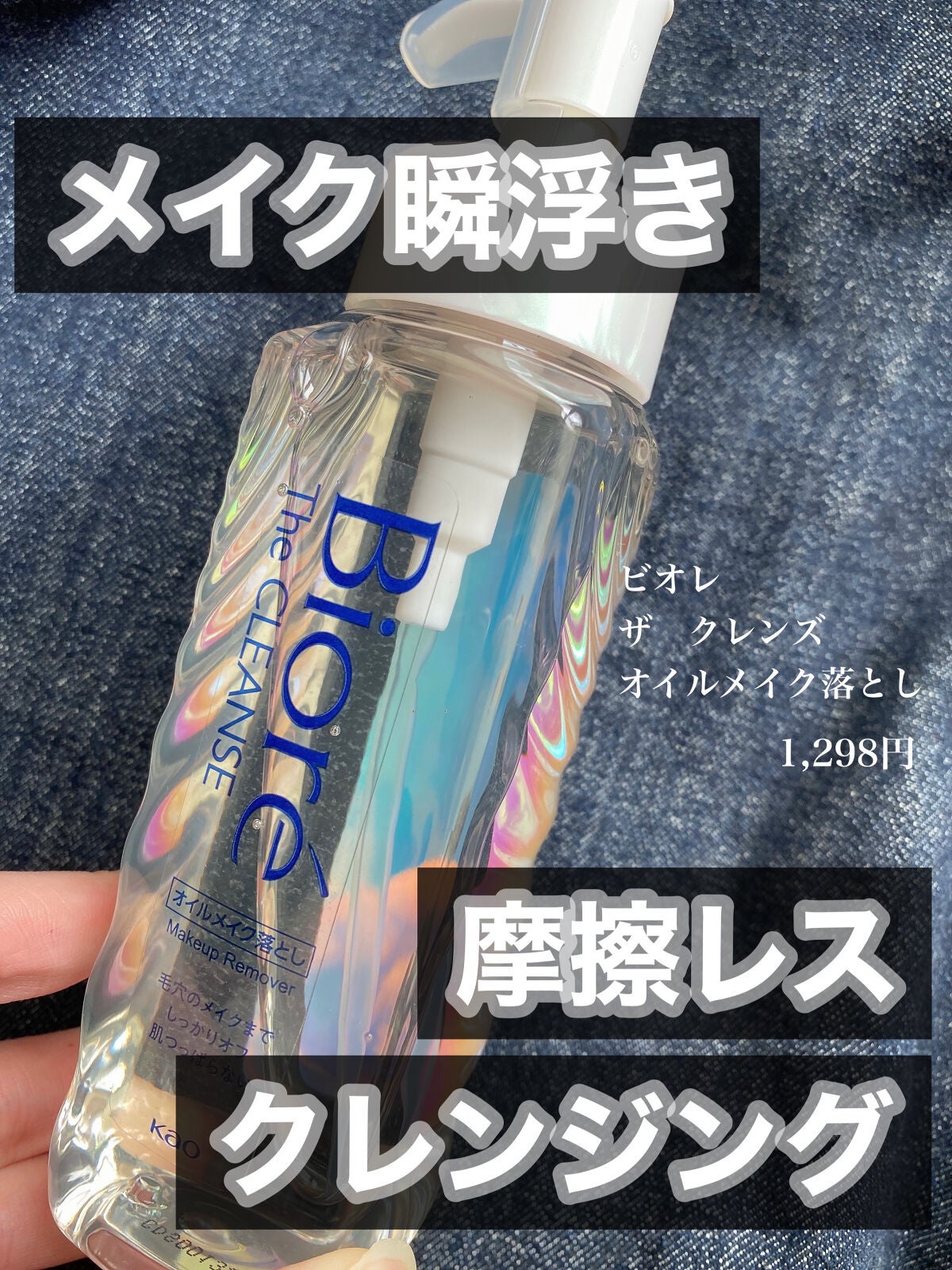 The クレンズ オイルメイク落とし/ビオレ/オイルクレンジングを使ったクチコミ(1枚目)