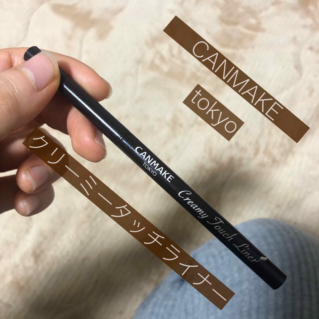クリーミータッチライナー/キャンメイク/ジェルアイライナーを使ったクチコミ（1枚目）