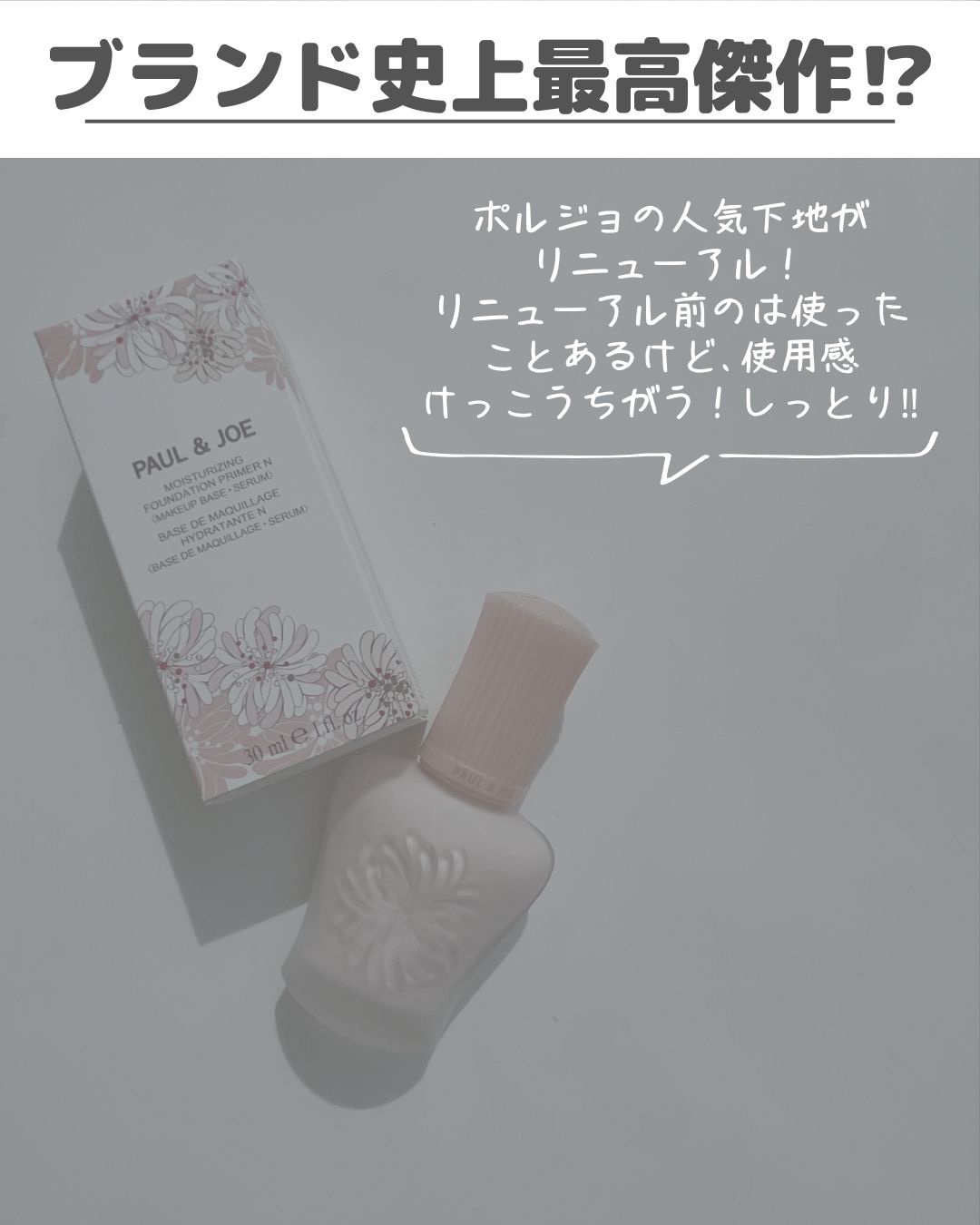 モイスチュアライジング プライマー/PAUL & JOE BEAUTE/化粧下地を使ったクチコミ（2枚目）