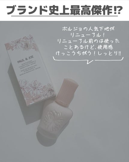 モイスチュアライジング プライマー/PAUL & JOE BEAUTE/化粧下地を使ったクチコミ(2枚目)