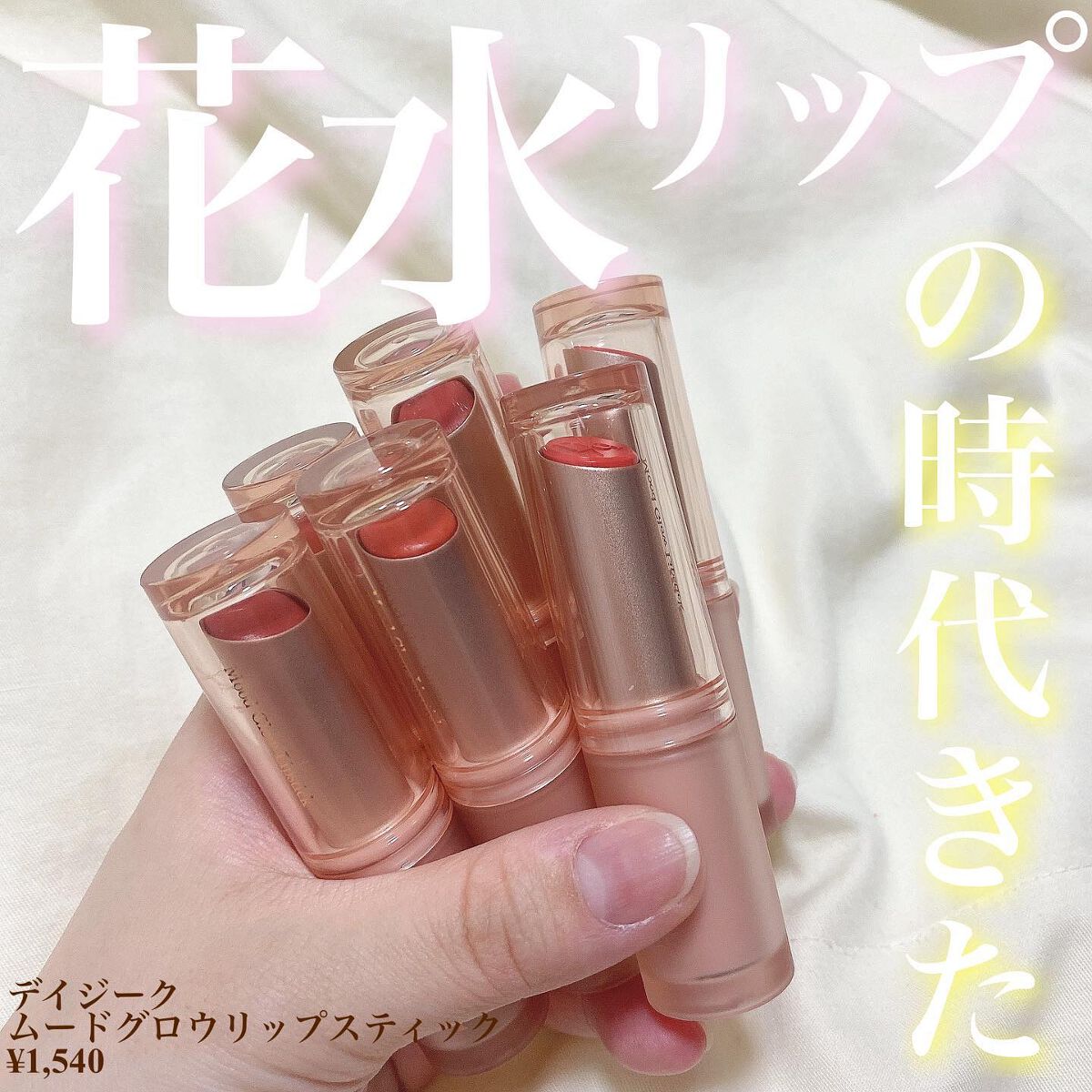 ムードグロウリップスティック/dasique/口紅を使ったクチコミ（1枚目）