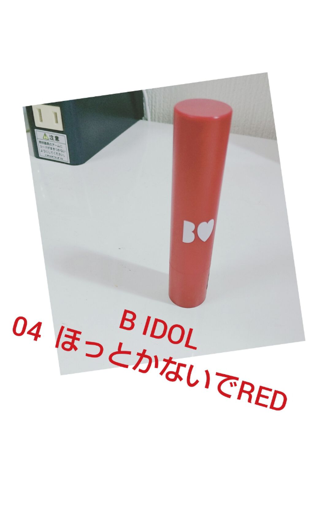 つやぷるリップR/b idol/口紅を使ったクチコミ（1枚目）