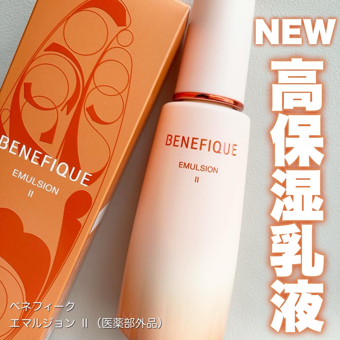 ベネフィーク エマルジョン Ⅱ/BENEFIQUE/乳液を使ったクチコミ(1枚目)