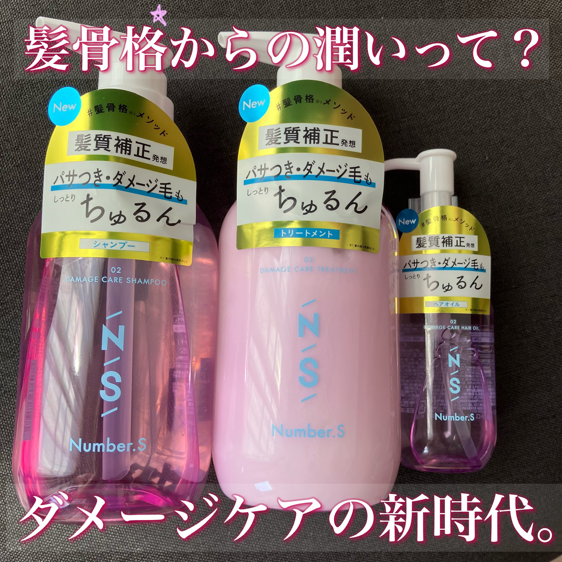 ダメージケア シャンプー/ヘアトリートメント/Number.S /市販シャンプーを使ったクチコミ（1枚目）