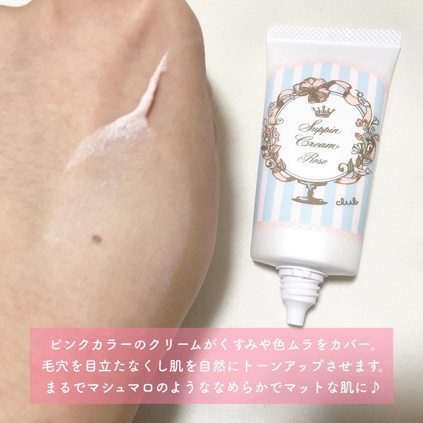 すっぴんクリーム マシュマロマット(パステルローズの香り)/クラブ/化粧下地を使ったクチコミ（2枚目）