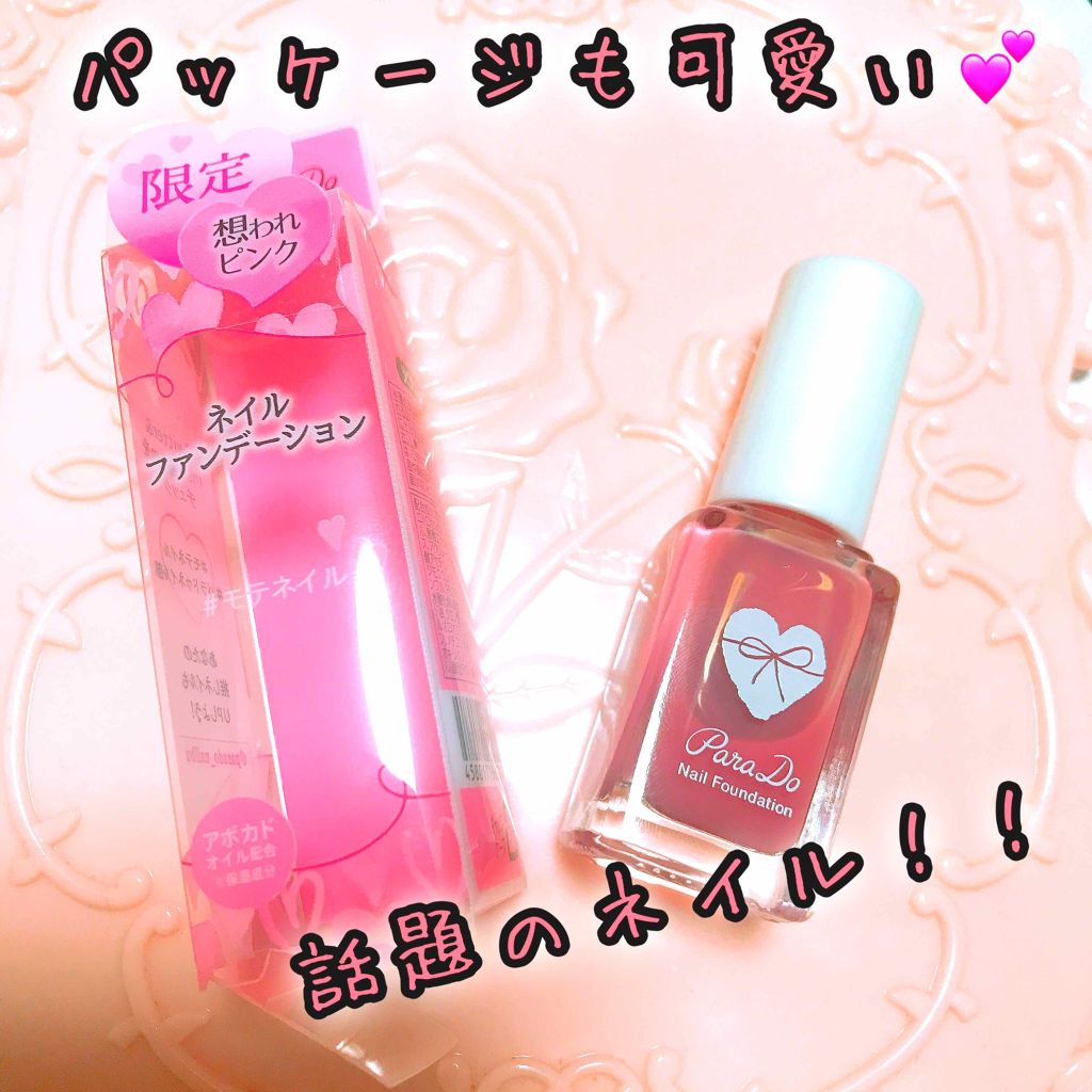 ネイルファンデーション/パラドゥ/マニキュアを使ったクチコミ(1枚目)