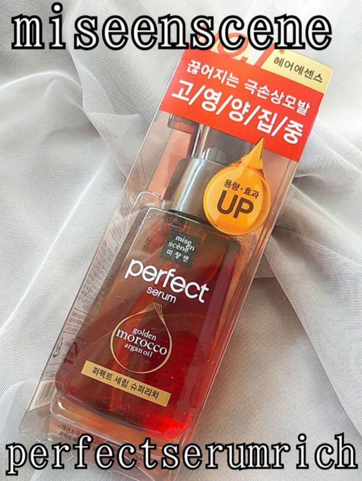 パーフェクト セラム リッチ/miseenscene/ヘアオイルを使ったクチコミ(1枚目)