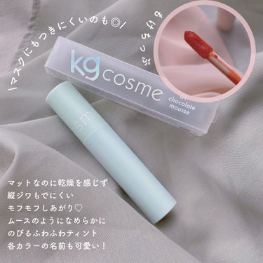 モフモフリップ 01 チョコムース/KG cosme/口紅を使ったクチコミ（3枚目）