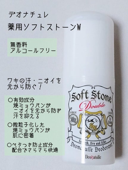 薬用ソフトストーンW/デオナチュレ/デオドラント・制汗剤を使ったクチコミ(1枚目)