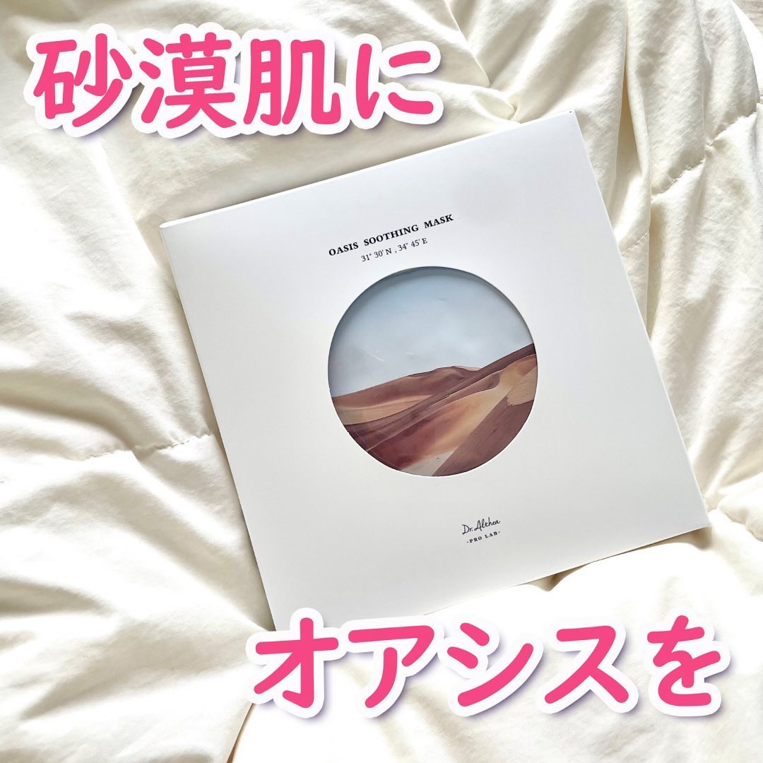 オアシス スージング マスク/Dr.Althea/シートマスク・パックを使ったクチコミ（1枚目）