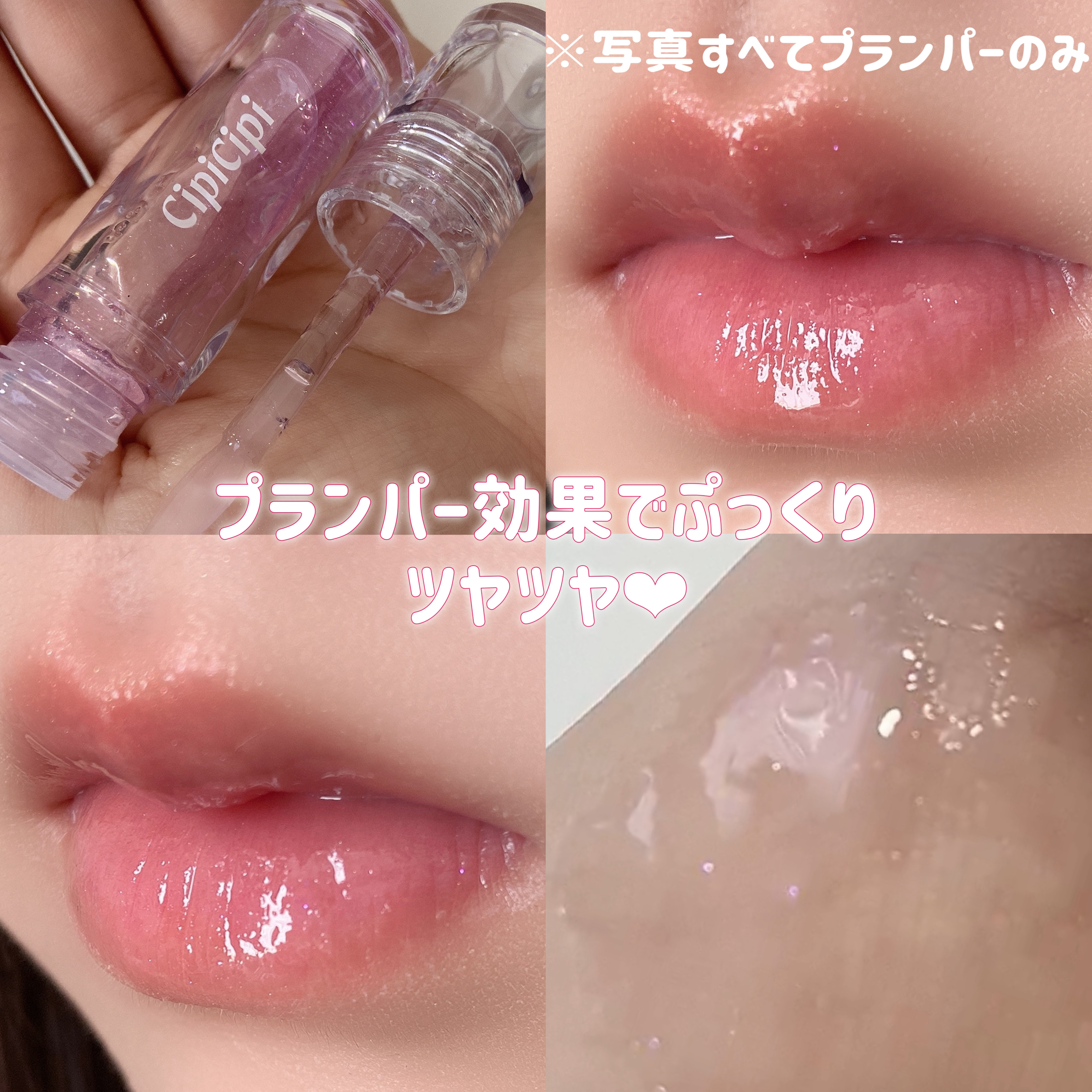 ガラスプランパー/CipiCipi/リッププランパーを使ったクチコミ（3枚目）