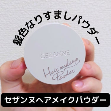 ヘアメイクパウダー/CEZANNE/ヘアケア・スタイリングを使ったクチコミ（1枚目）