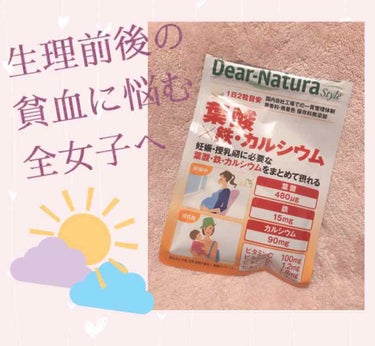 こんばんは⭐️透明感くれくれババアことすみです😌

今日はコスメのレビューではないのですが、オススメのサプリメントをゆるっとご紹介しようと思います🙏

よくある生理前後の貧血、、、
立った時ふらっとした