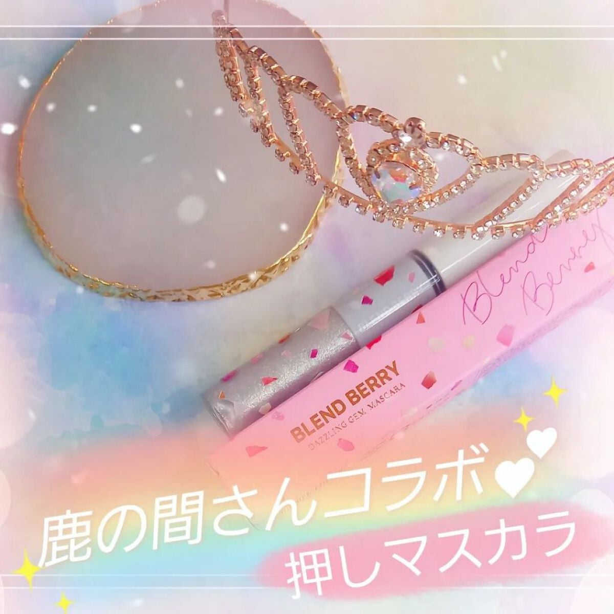 フラッフィー ロング&カール マスカラ/BLEND BERRY/マスカラを使ったクチコミ(1枚目)