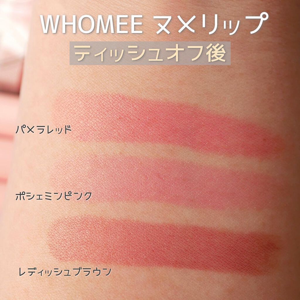 フーミー ヌメリップ/WHOMEE/口紅を使ったクチコミ(6枚目)