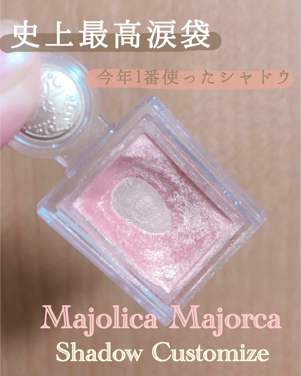 シャドーカスタマイズ/MAJOLICA MAJORCA/単色アイシャドウを使ったクチコミ（1枚目）