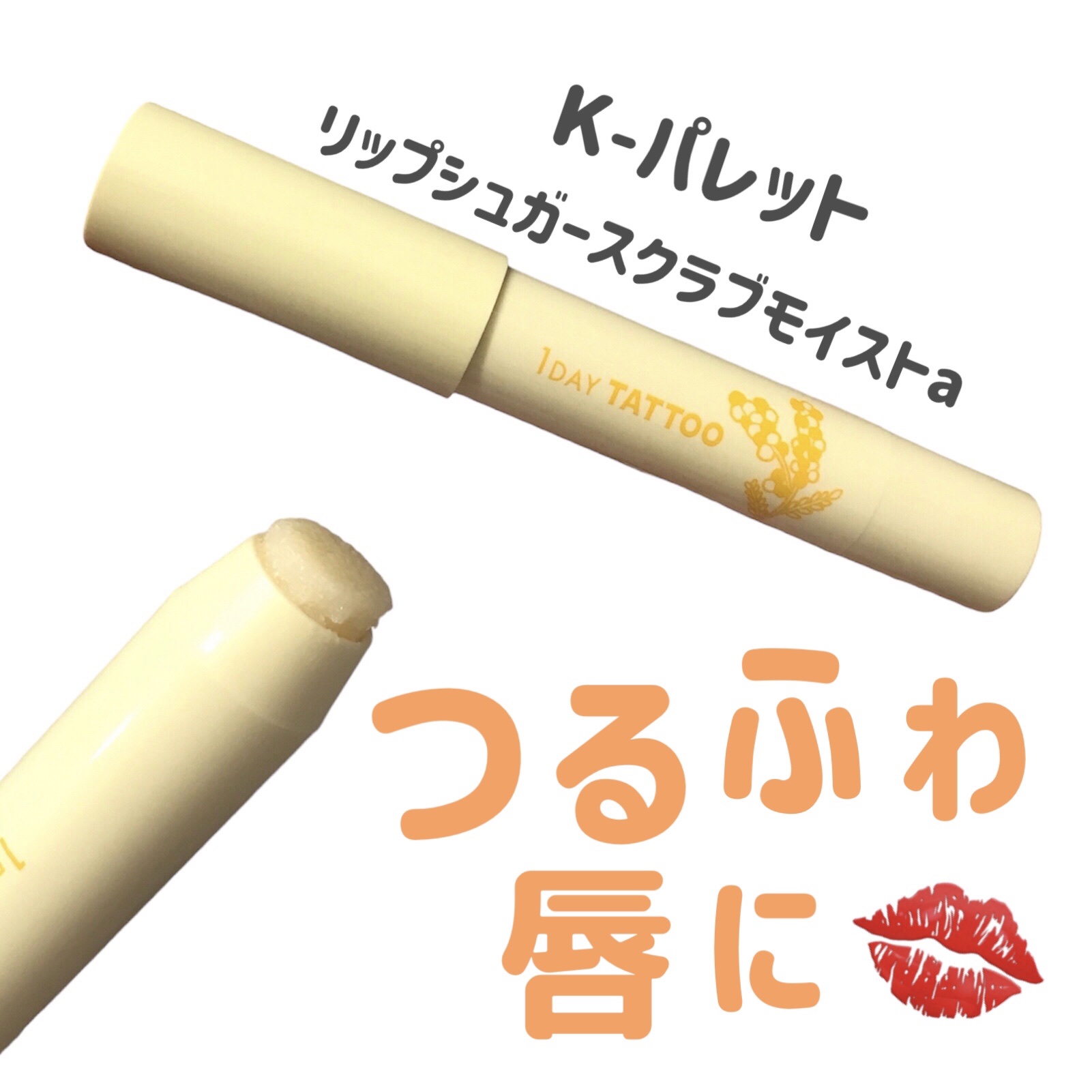 リップシュガースクラブモイストa/K-パレット/リップスクラブを使ったクチコミ（1枚目）