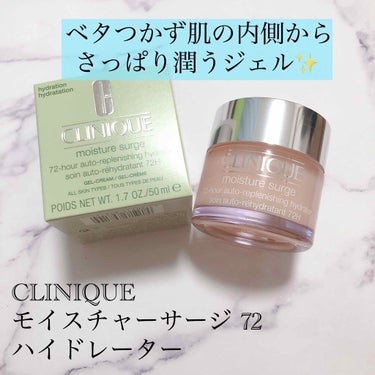 モイスチャー サージ 72 ハイドレーター/CLINIQUE/フェイスクリームを使ったクチコミ（1枚目）