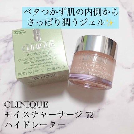 モイスチャー サージ 72 ハイドレーター/CLINIQUE/フェイスクリームを使ったクチコミ(1枚目)