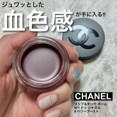  リップ＆チーク ボーム N°1 ドゥ シャネル 6 ベリー ブースト/CHANEL/口紅を使ったクチコミ（1枚目）