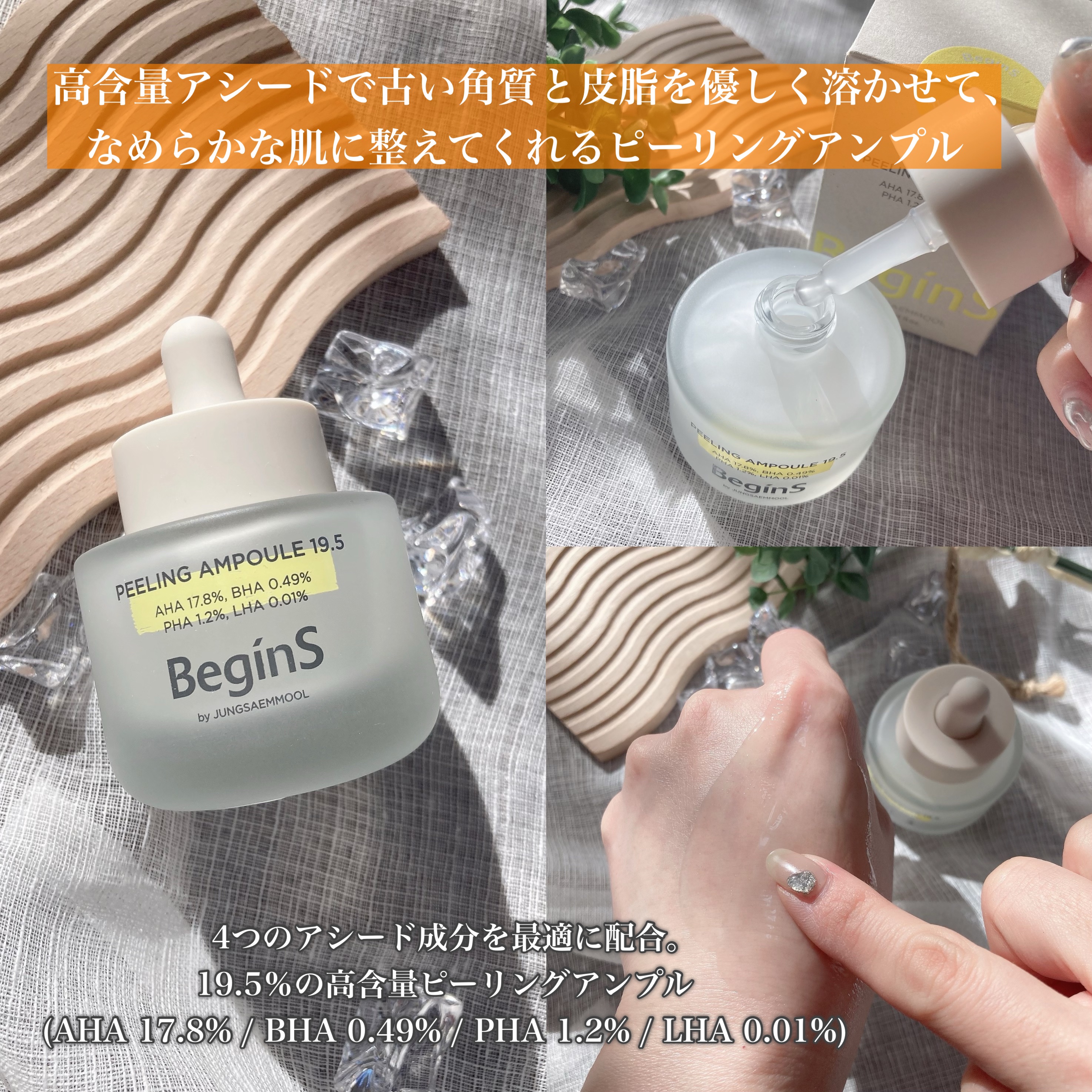 Peeling Ampoule 19.5/BeginS by JUNGSAEMMOOL/ピーリングを使ったクチコミ（2枚目）