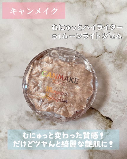 むにゅっとハイライター/キャンメイク/クリームハイライトを使ったクチコミ(1枚目)