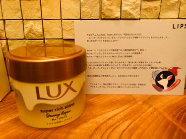 今回LIPSをとおして
LUXさんから頂きました❣️
ありがとうございます🥰

★使った商品★
◎LUXスーパーリッチシャイン ダメージリペア 
   とろとろ補修ヘアマスク

★香り★
◎朝摘み果実と