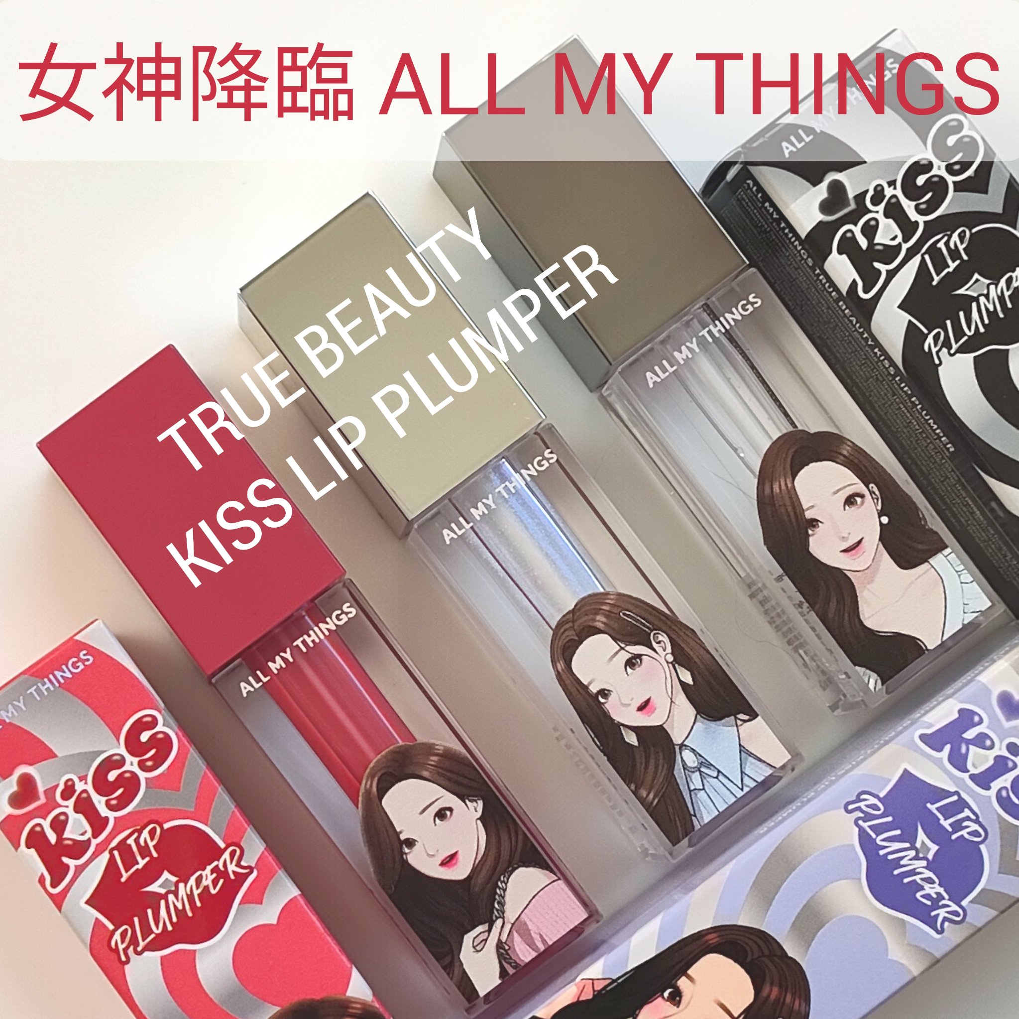 オールマイシングス トゥルービューティ キス リッププランパー/all my things/リッププランパーを使ったクチコミ（1枚目）