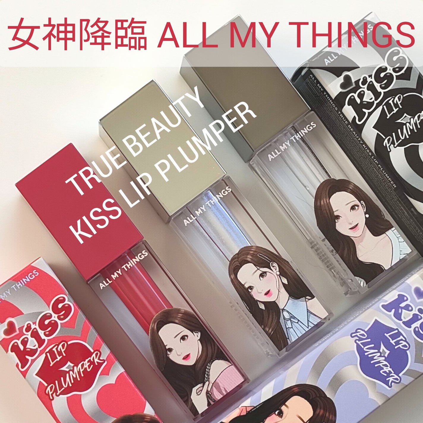 オールマイシングス トゥルービューティ キス リッププランパー/all my things/リッププランパーを使ったクチコミ(1枚目)