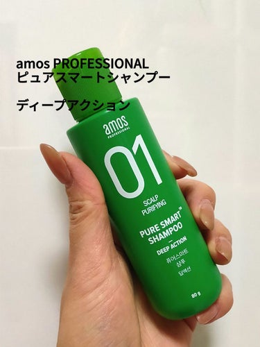 ピュアスマートシャンプー(クール/モイスト/フレッシュ)/amos PROFESSIONAL/シャンプー・コンディショナーを使ったクチコミ（1枚目）