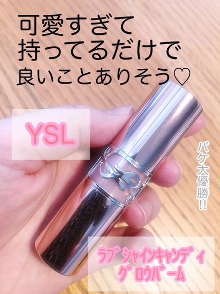 YSLラブシャイン キャンディ グロウ バーム/YVES SAINT LAURENT BEAUTE/口紅を使ったクチコミ(1枚目)