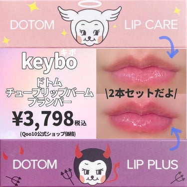 keybo DOTOM LipPlusのクチコミ「天使👼と悪魔👿どっちも可愛い…🩷🩷

・・・・・・・・・・・・・・・・・・・・

\✈️使用し.....」（2枚目）