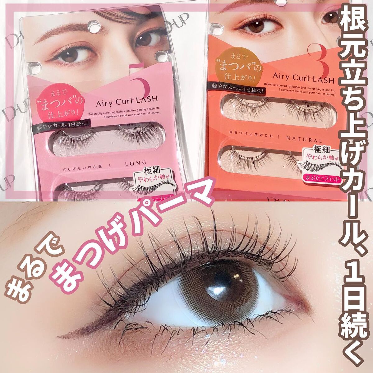 エアリーカールラッシュ/D-UP/つけまつげを使ったクチコミ(1枚目)