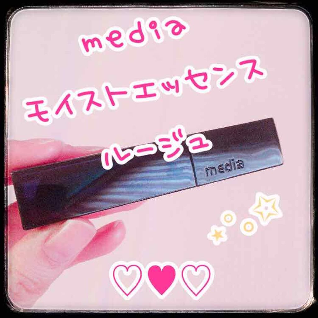 モイストエッセンスルージュ/media/口紅を使ったクチコミ（1枚目）
