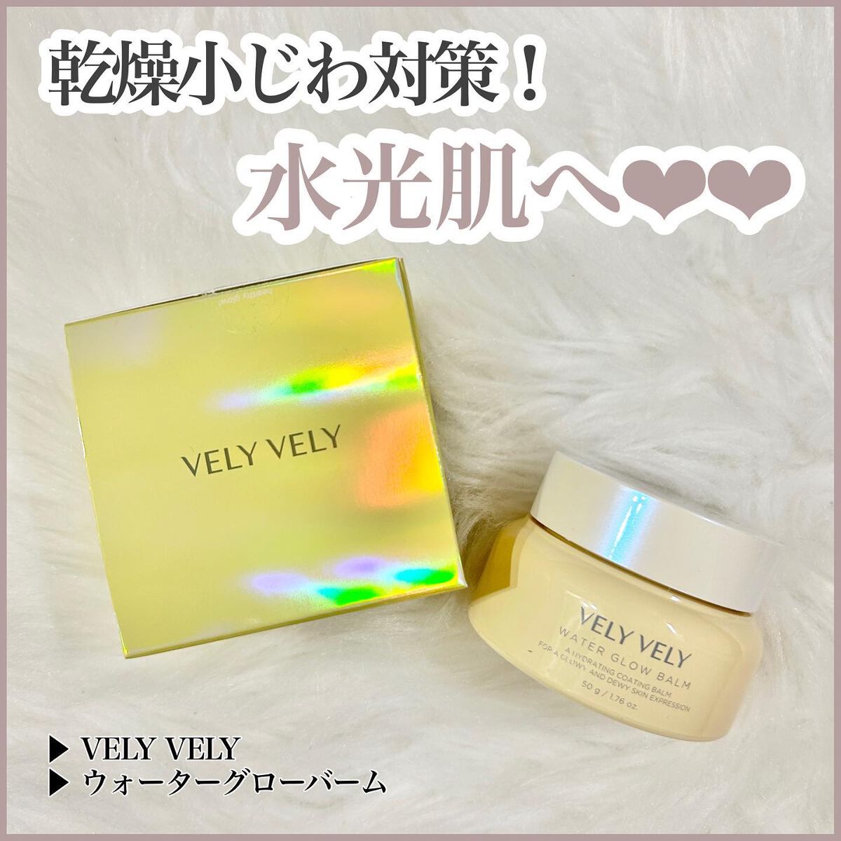 ウォーターグローバーム/VELY VELY/フェイスクリームを使ったクチコミ（1枚目）