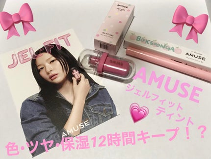ジェルフィットティント/AMUSE/リップティントを使ったクチコミ(1枚目)