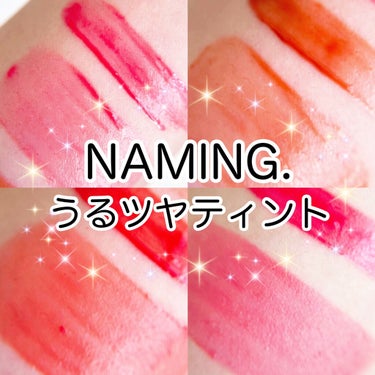 NAMING. デュイグロウリップティントのクチコミ「\韓国コスメ/うるツヤ感がたまらない💕
落ちづらいNAMING.のリップティント💄

#yun.....」（1枚目）