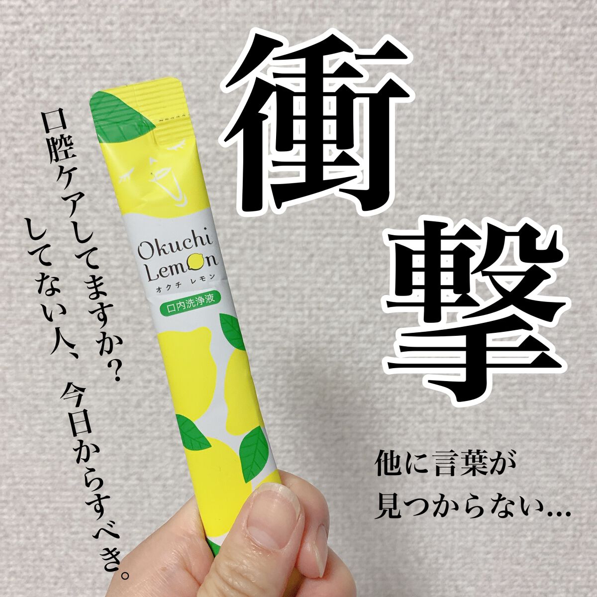 オクチレモン(マウスウォッシュ)/オクチシリーズ/マウスウォッシュ・スプレーを使ったクチコミ(1枚目)