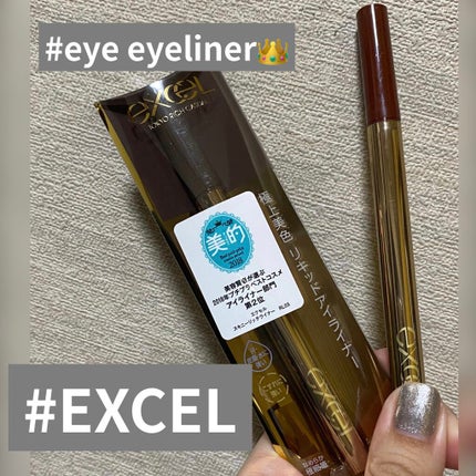 スキニーリッチライナー/excel/リキッドアイライナーを使ったクチコミ(1枚目)