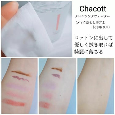 チャコット・コスメティクス クレンジングウォーターのクチコミ「こちらは@chacott_cosme さまよりいただきました✨️
これスルッと落ちてくれるし、.....」（2枚目）