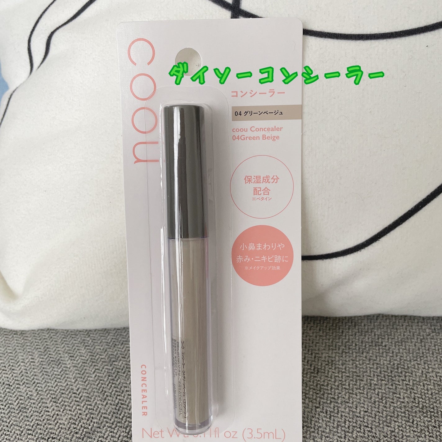 コンシーラー/coou/リキッドコンシーラーを使ったクチコミ(1枚目)