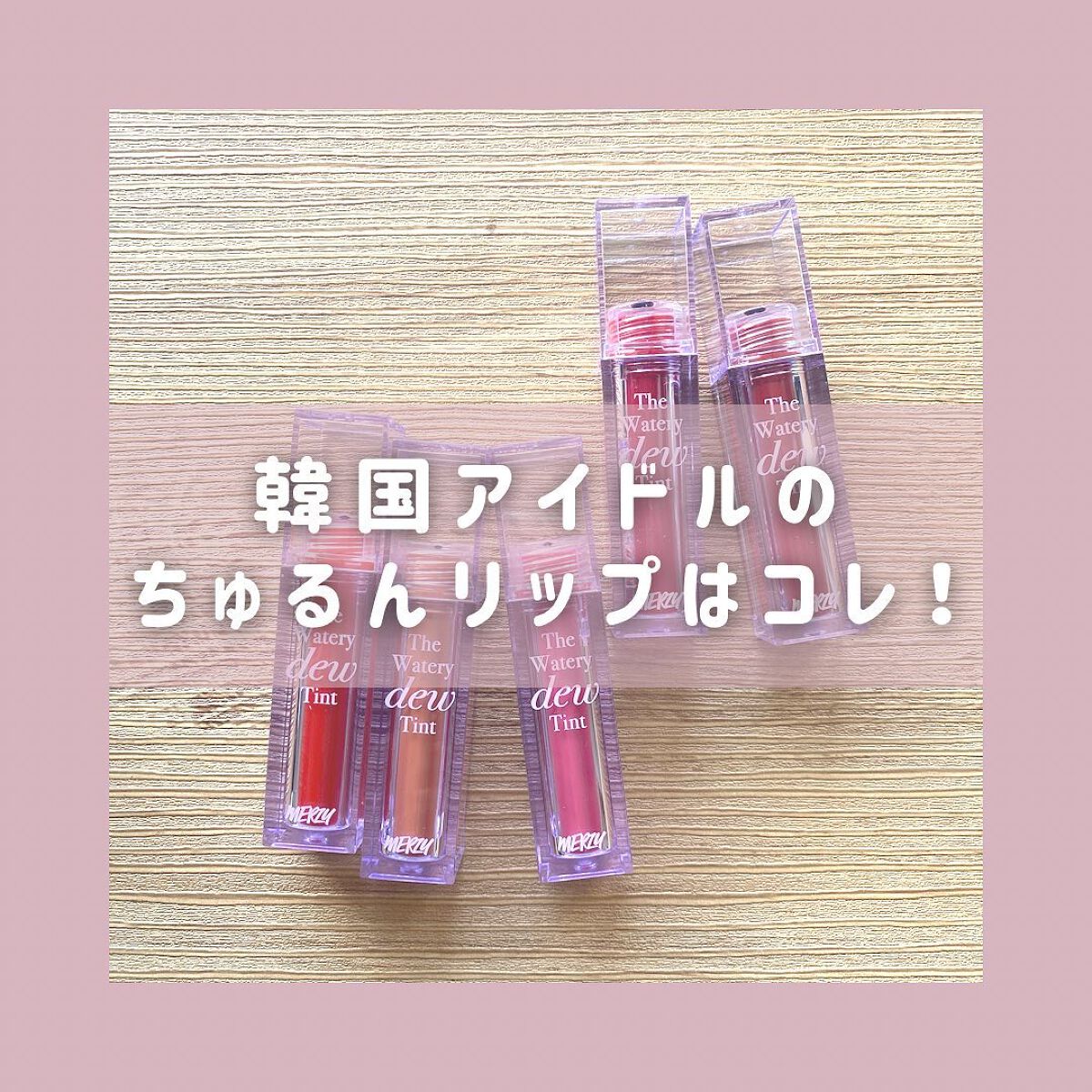 ザ ウォータリーデューティント/MERZY/リップティントを使ったクチコミ(1枚目)