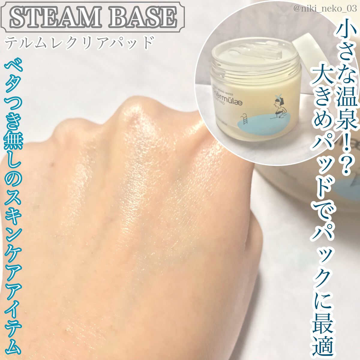 テルムレクリアパッド/STEAMBASE/トナーパッドを使ったクチコミ（1枚目）