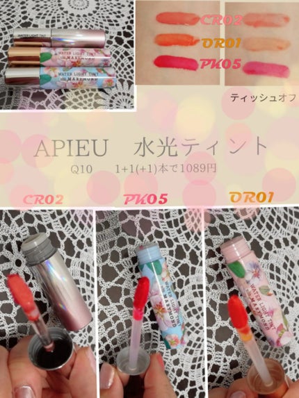 アピュー ウォーターライト ティント/A’pieu/リップティントを使ったクチコミ(1枚目)