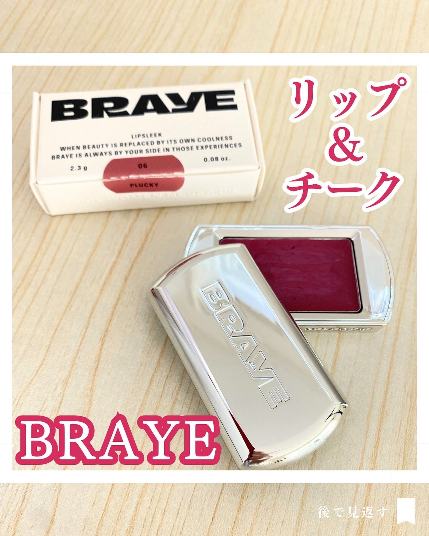 BRAYE LIPSLEEK/BRAYE/口紅を使ったクチコミ(1枚目)