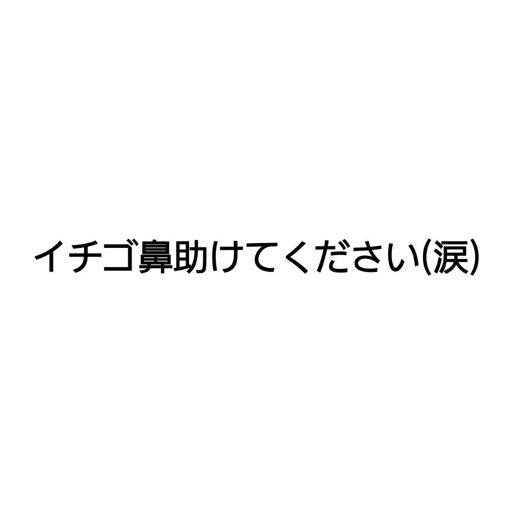 さりあ on LIPS 「助けてください。私はイチゴ鼻に悩まされています。以前ニキビの投..」(1枚目)