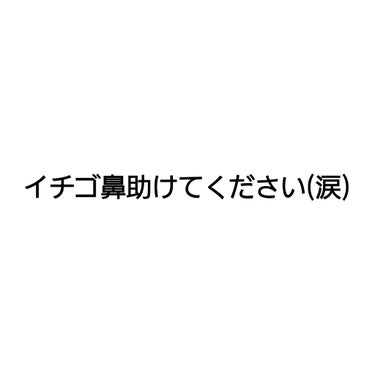 助けてください。

私はイチゴ鼻に悩まされています。
以前ニキビの投稿をしたのですが、
ニキビはすこーしずつ改善してきているように感じますが、まだまだみたいです……

今日はイチゴ鼻についてご相談があり